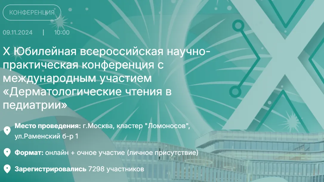 Врачи Подмосковья поучаствовали в «Дерматологических чтениях в педиатрии»