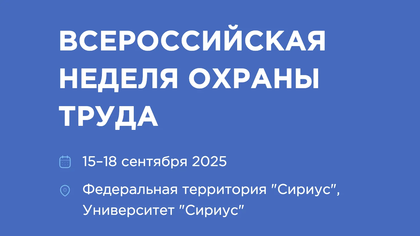 Всероссийская неделя охраны труда пройдет 15–18 сентября в Сириусе