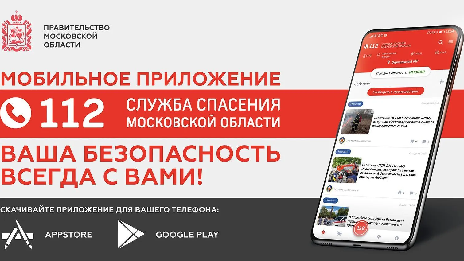 Жители Подмосковья 12 тыс раз обращались в службу спасения по приложению «112 МО»