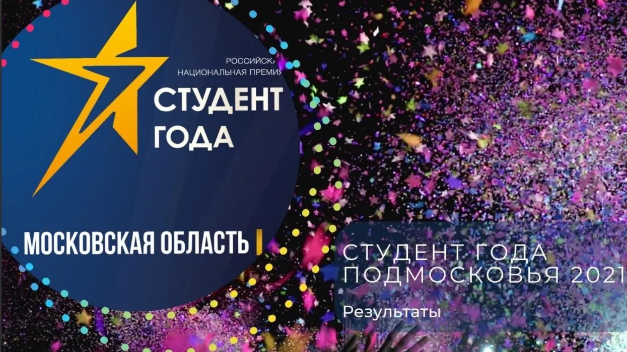 Студенты из Подольска стали призерами и победителями этапа премии «Студент года»