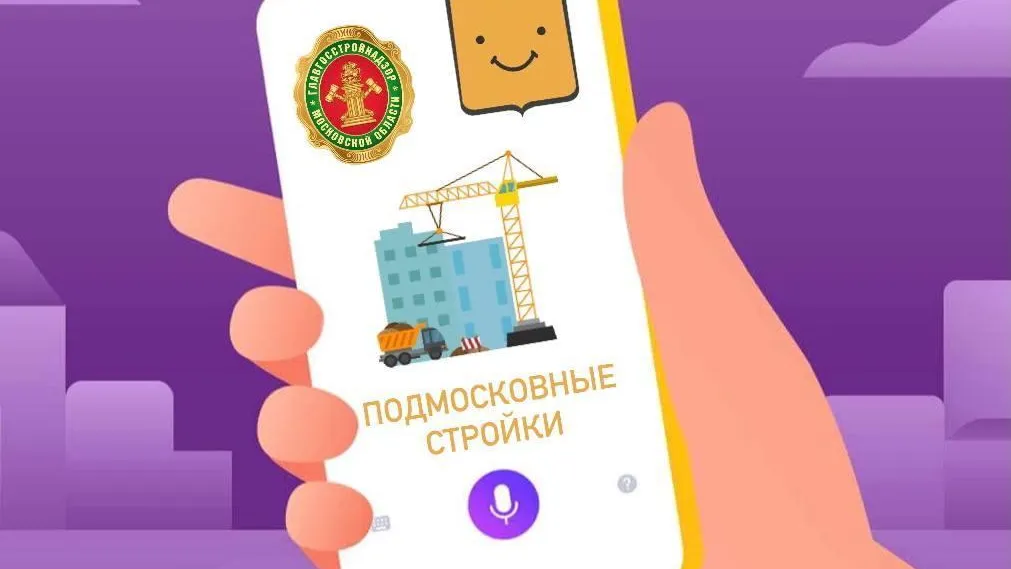 Более 3 тыс человек пообщались с Алисой из приложения «Подмосковные стройки»