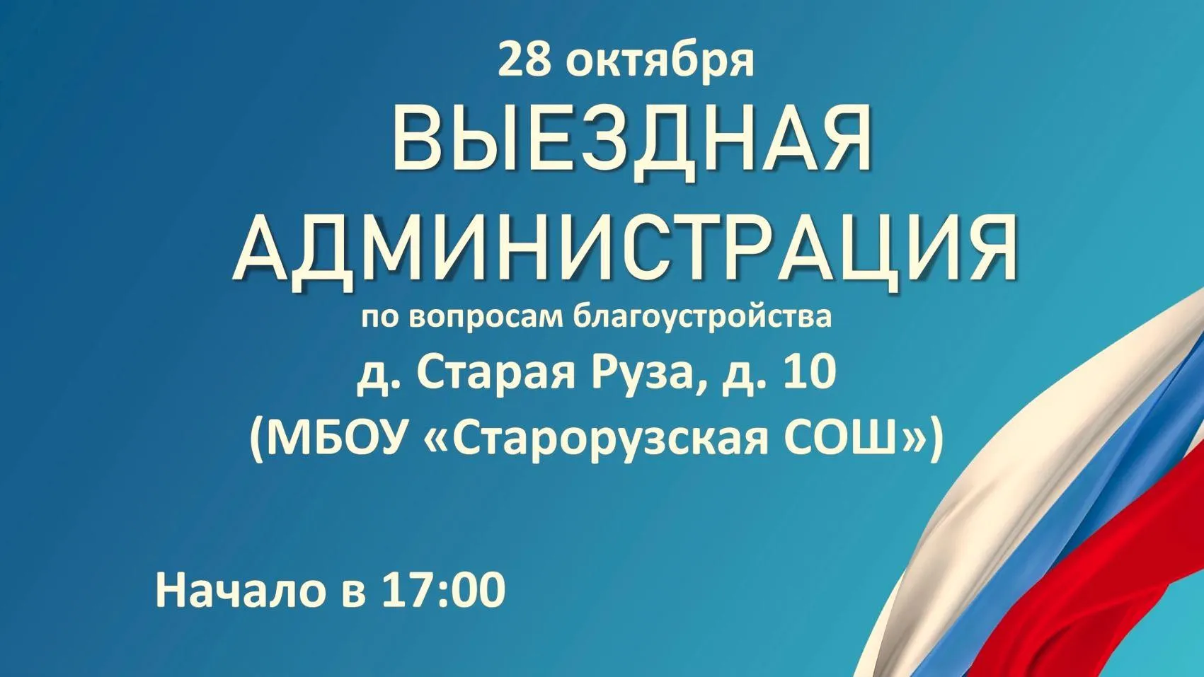В Рузском округе проведут «Выездную администрацию» по благоустройству