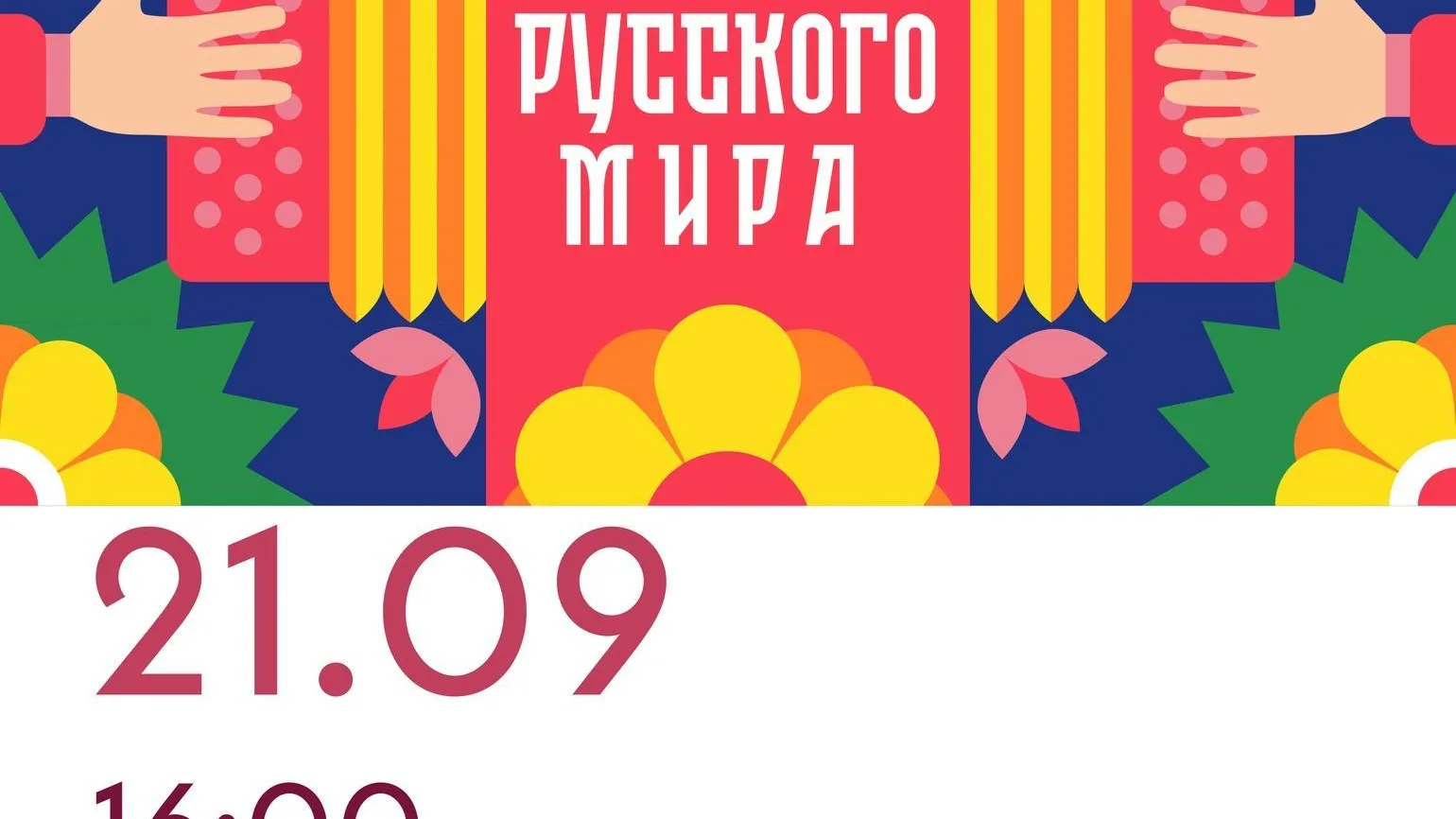 Концерт «Песни русского мира» пройдет в Бронницах 21 сентября