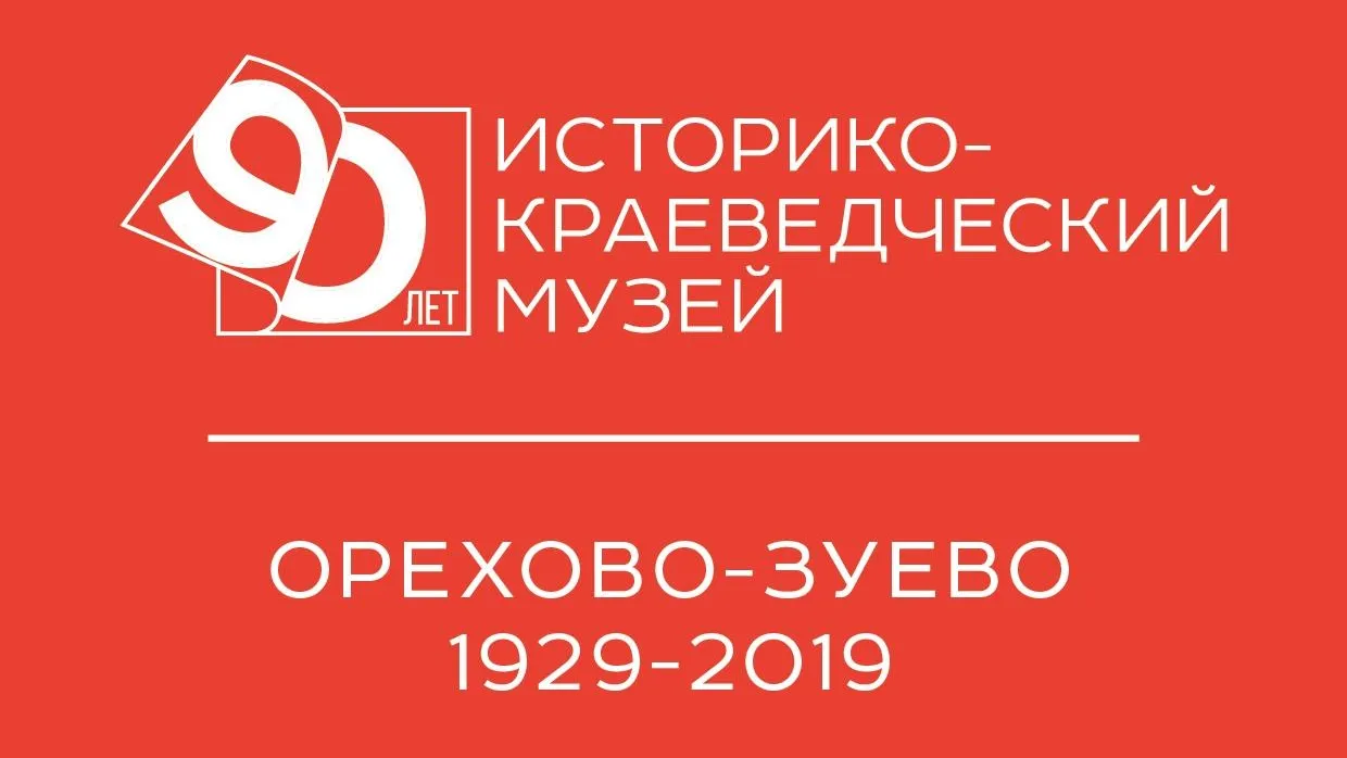 В Орехово‑Зуеве 28 ноября отпразднуют 90‑летний юбилей краеведческого музея