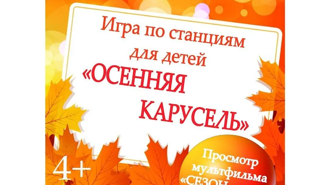 В Дзержинском в пятницу проведут мероприятие для детей «Осенняя карусель»