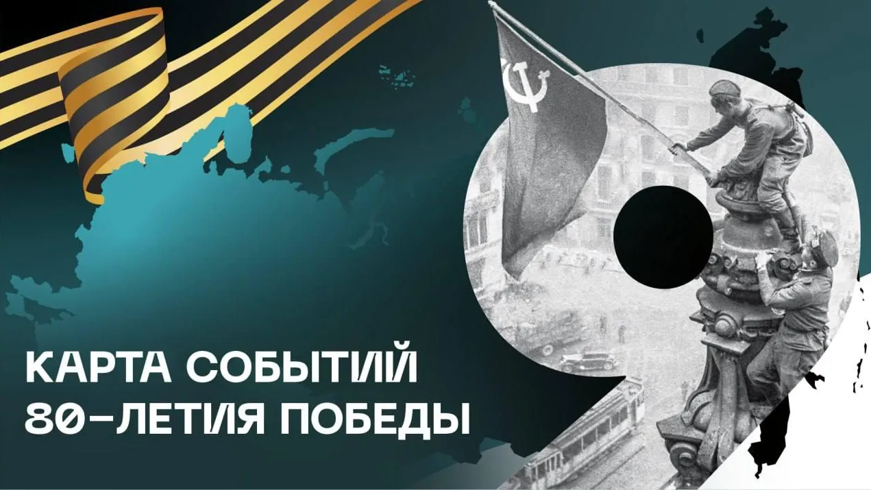 Мероприятия к 80-летию Победы соберут на одной платформе