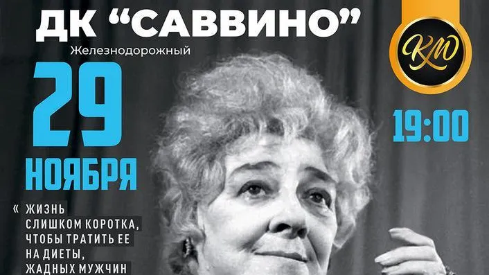 В Балашихе 29 ноября покажут спектакль «Раневская. Сквозь смех и слезы»