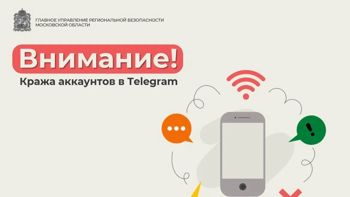 Жителей Подмосковья проинформировали о новом способе кражи аккаунтов в Telegram
