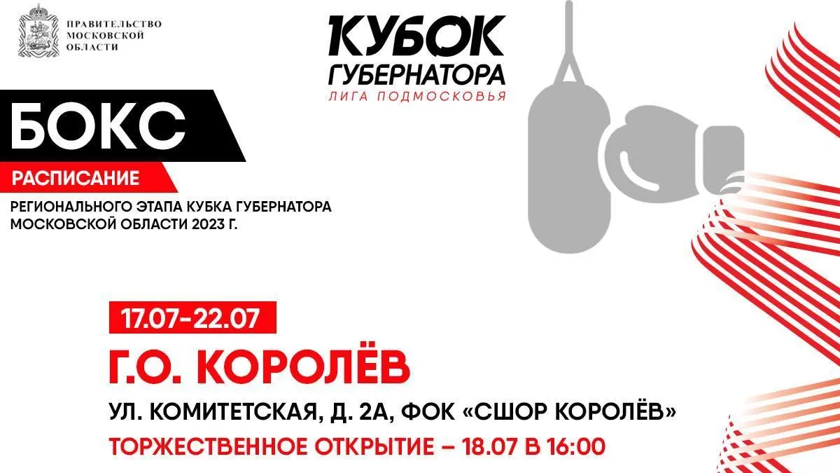 В Королеве 17–22 июля пройдет региональный этап соревнований по боксу на Кубок губернатора