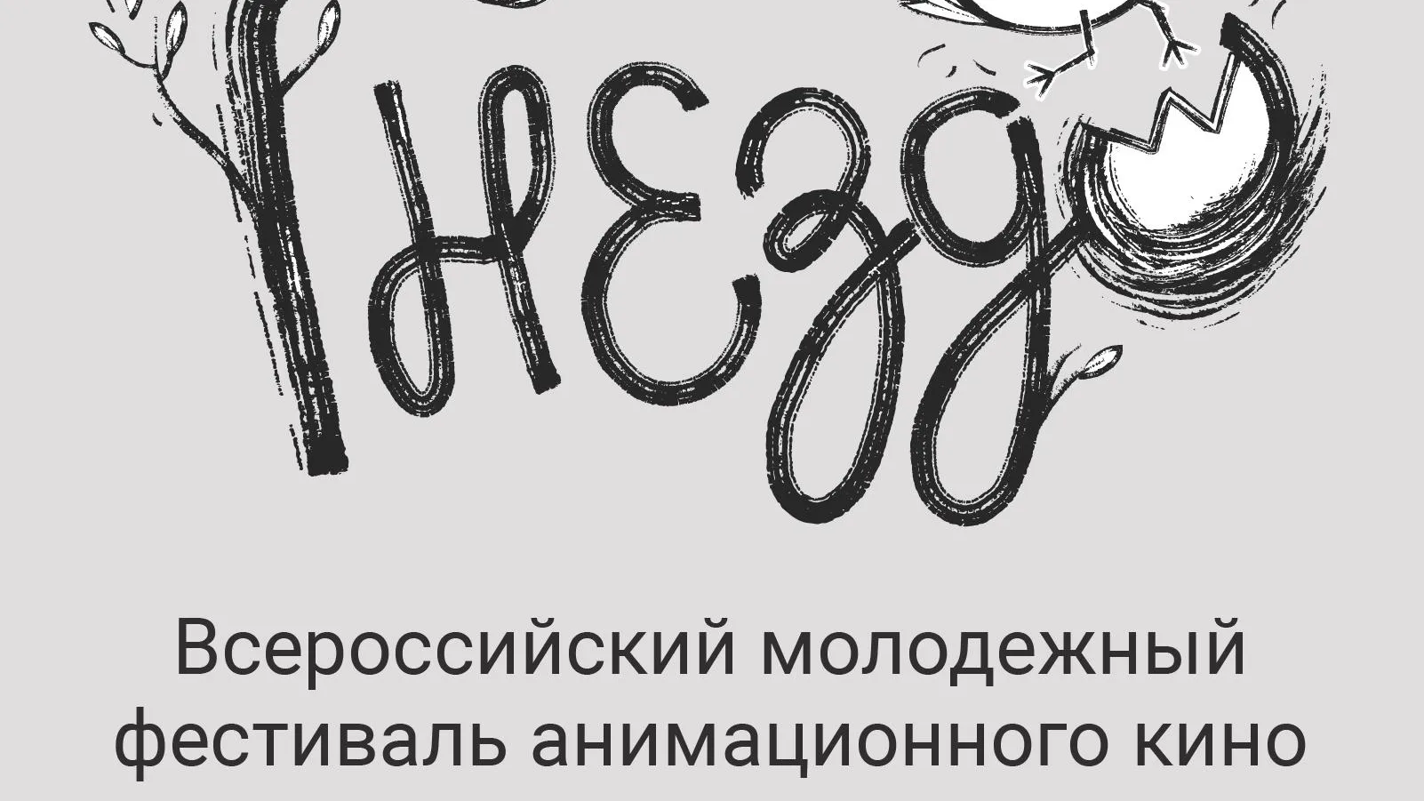 Аниматоров приглашают принять участие в фестивале анимационного кино «Гнездо»