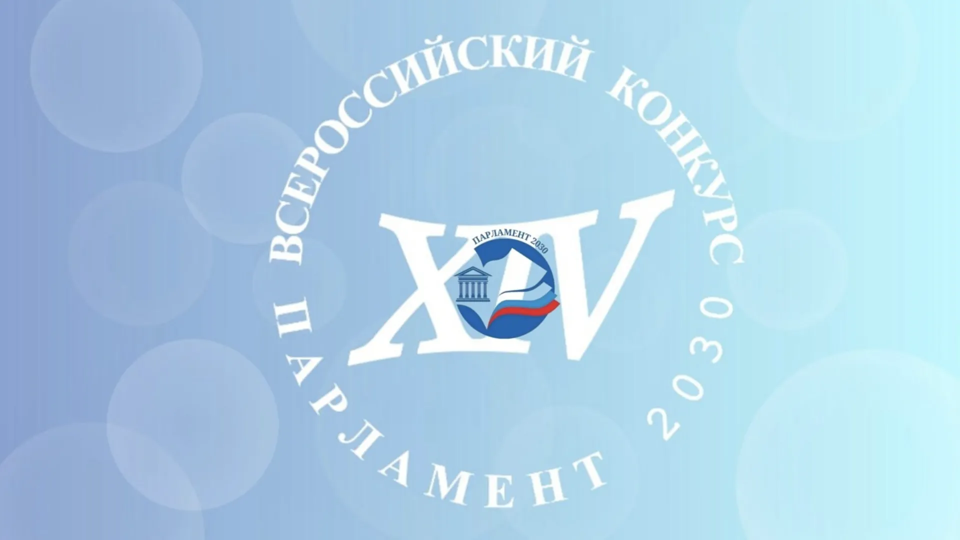 Жителей Подмосковья приглашают принять участие в конкурсе «Парламент 2030»