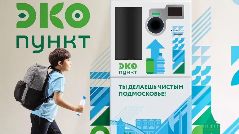 Жителям Подмосковья рассказали о системе экопунктов