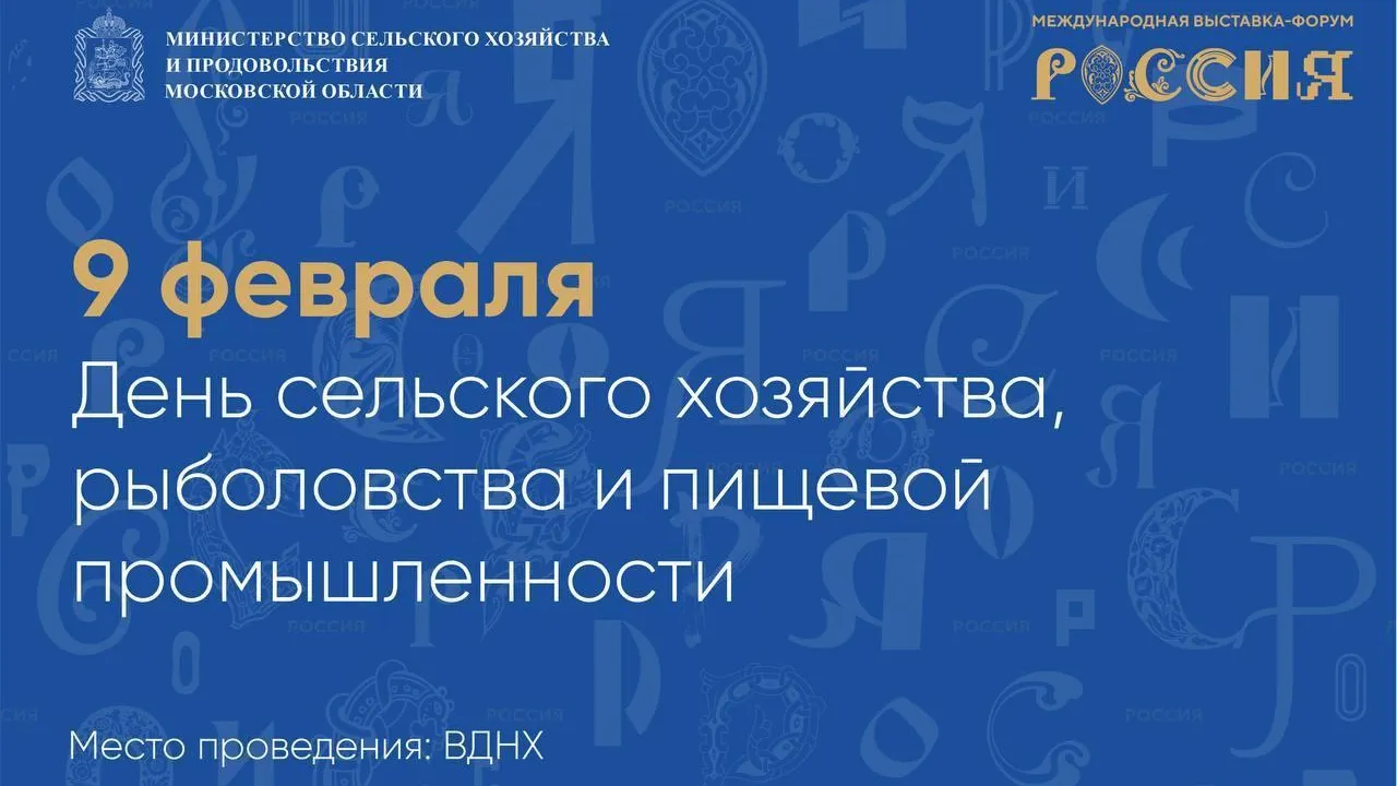 Представители Подмосковья 9 февраля посетят день сельского хозяйства и рыболовства на ВДНХ