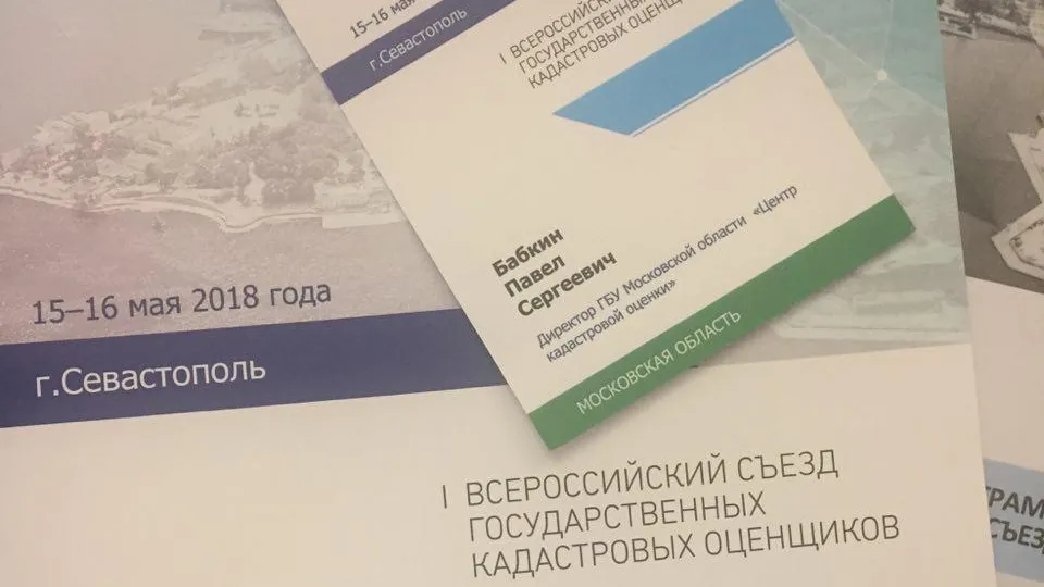 Подмосковье поделилось опытом в кадастровой оценке на съезде в Севастополе