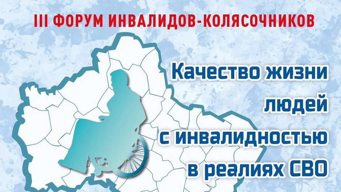 Форум инвалидов-колясочников пройдет в Подмосковье 25 декабря
