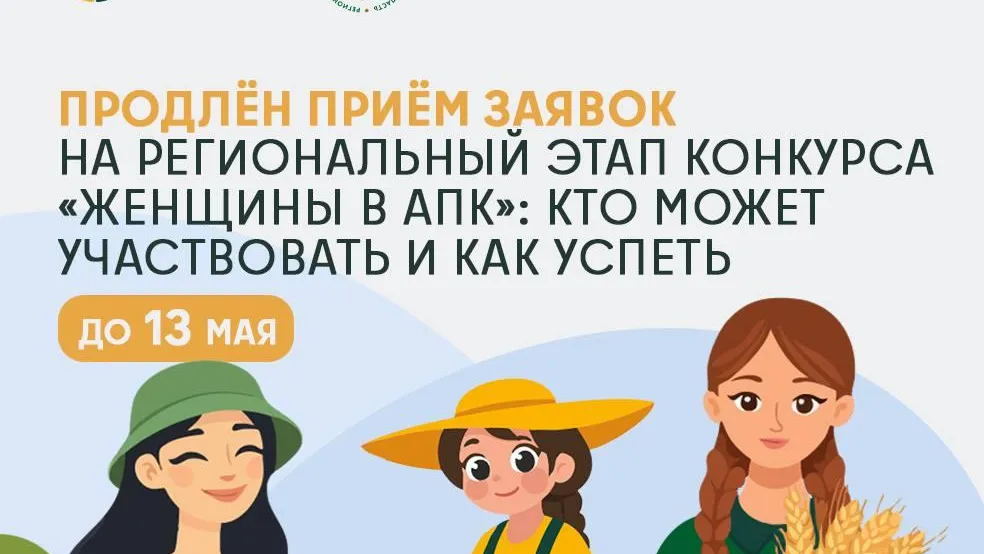 В Подмосковье продлили прием заявок на конкурс «Женщины в АПК»