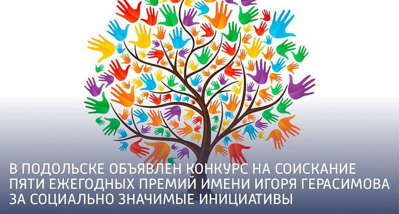 В Подольске открыт прием заявок на соискание премий за социально значимые инициативы