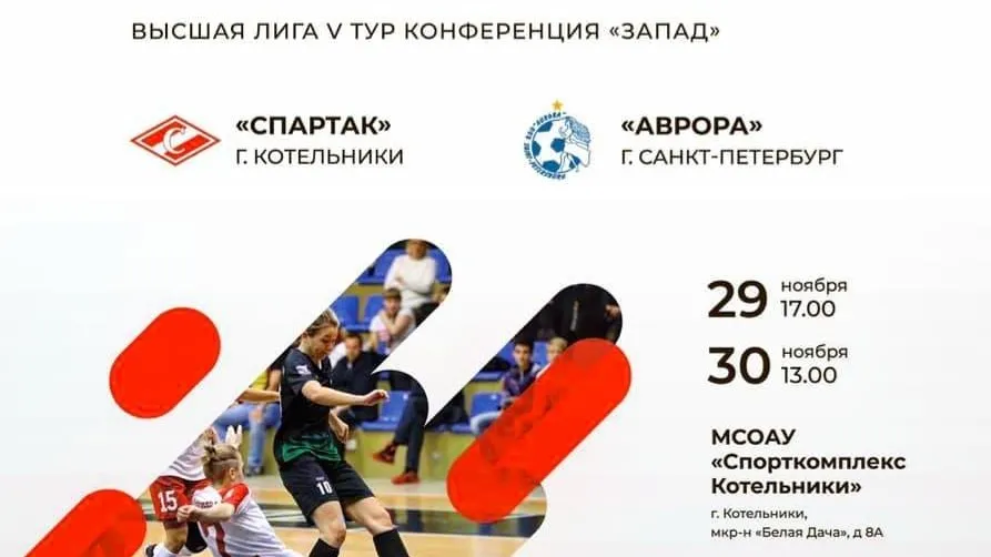 Матчи чемпионата России по мини‑футболу пройдут в Котельниках 29 и 30 ноября