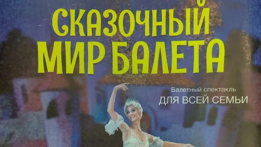 Жителей Котельников приглашают на спектакль «Сказочный мир балета» 22 января