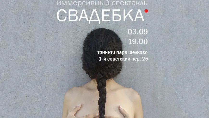 Иммерсивный спектакль «Свадебка» пройдет в Щелкове 3 сентября