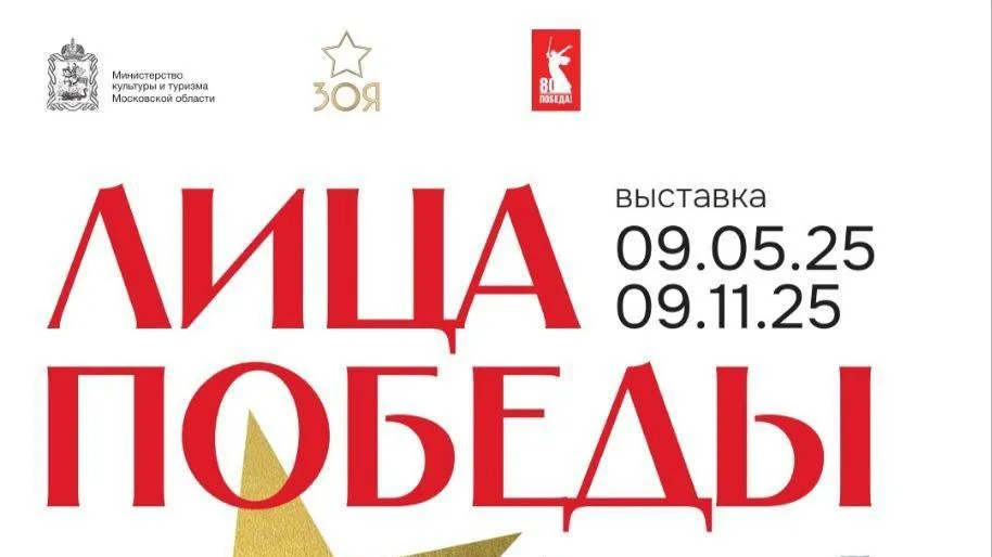 В Подмосковье 9 мая откроется выставка «Лица Победы»