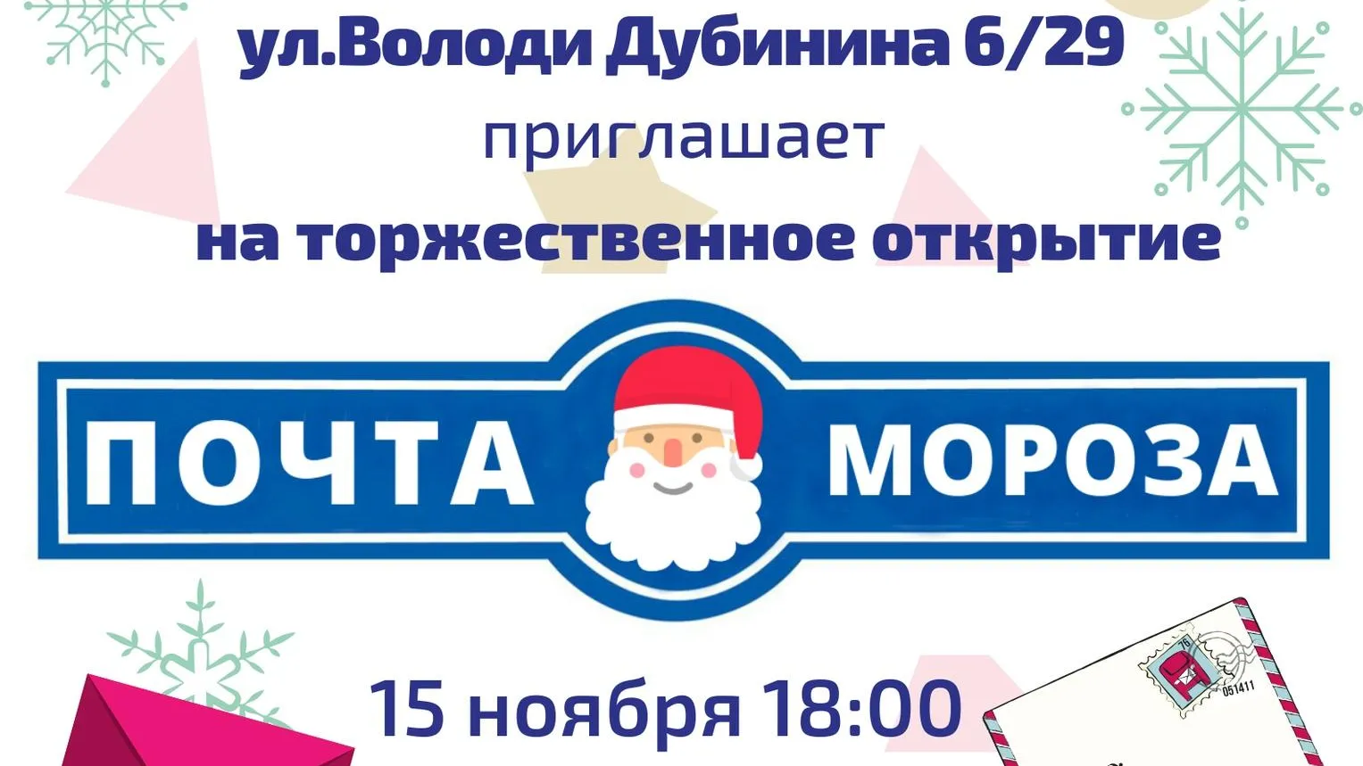 Почта Деда Мороза торжественно откроется 15 ноября в СП «Орбита» в Подольске