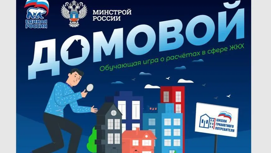 «Единая Россия» запустила акцию по проведению в школах уроков по обучающей игре «Домовой»