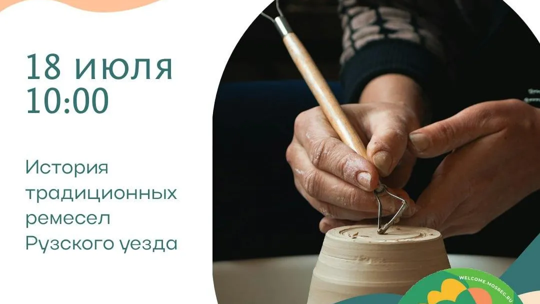 В Рузе состоится музейная встреча «Все ремесла хороши» 18 июля