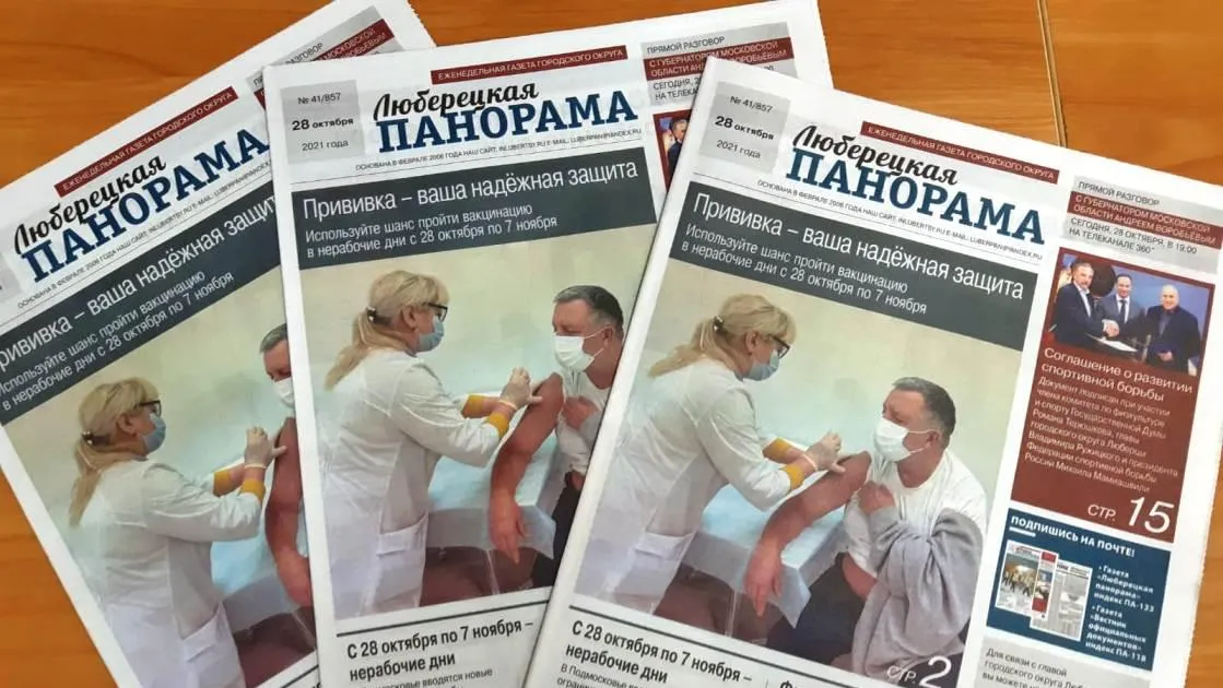 Вышел 41‑й номер общественно‑политической газеты «Люберецкая панорама»