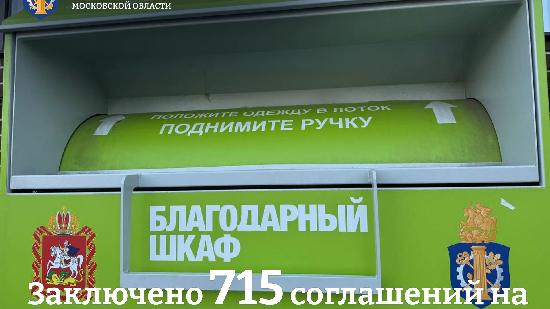 В Подмосковье заключили 715 соглашений на установку фандоматов