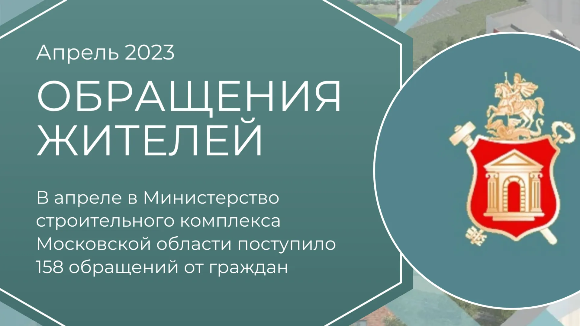 Около 160 обращений граждан поступило в Минстрой Подмосковья в апреле