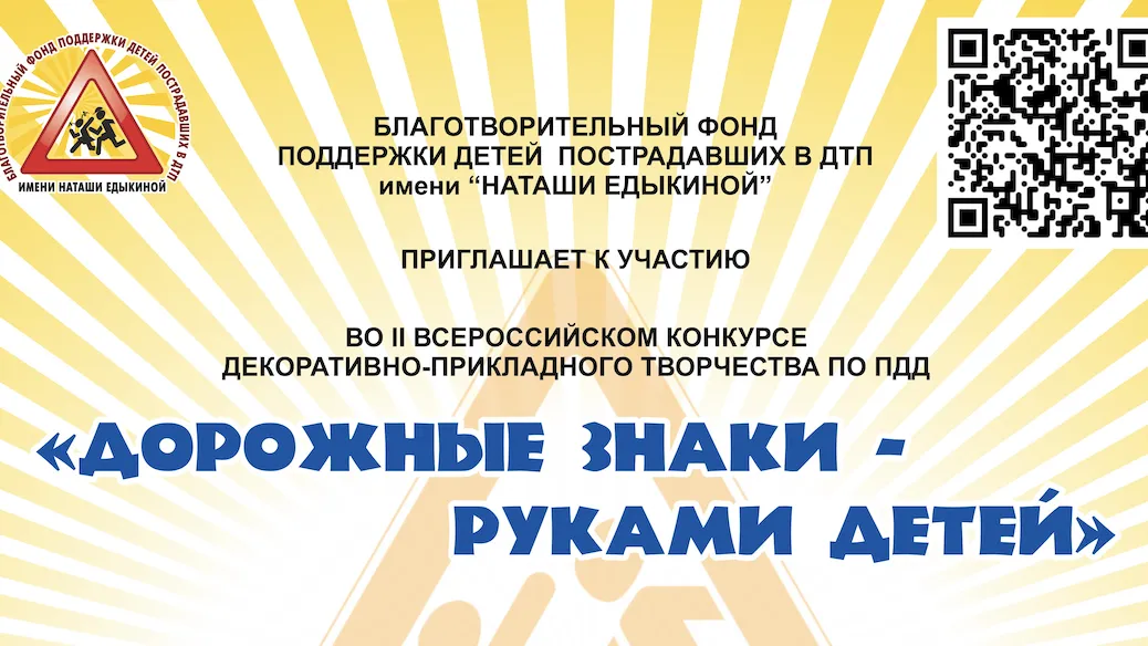 В Подмосковье пройдет II Всероссийский конкурс декоративно-прикладного творчества по ПДД