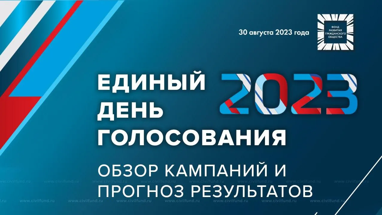 Фонд развития гражданского общества проведет круглый стол «Единый день голосования — 2023»