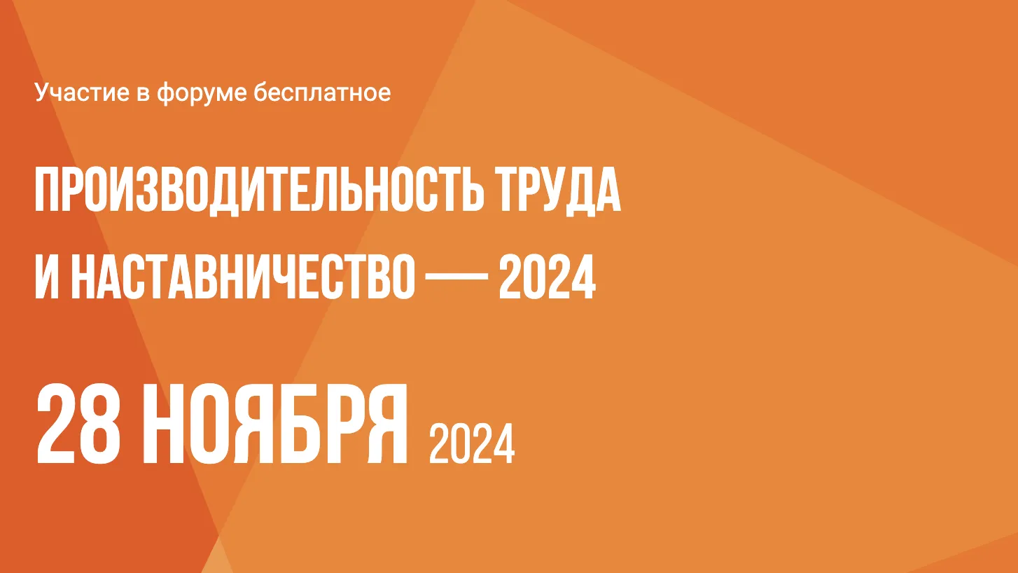 В Подмосковье продолжается регистрация на форум по производительности труда