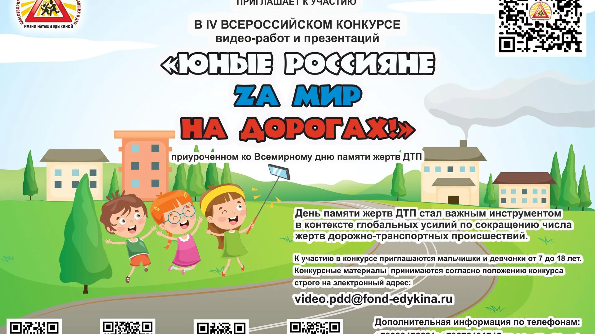 В Подмосковье пройдет IV Всероссийский конкурс видеоработ и презентаций по ПДД