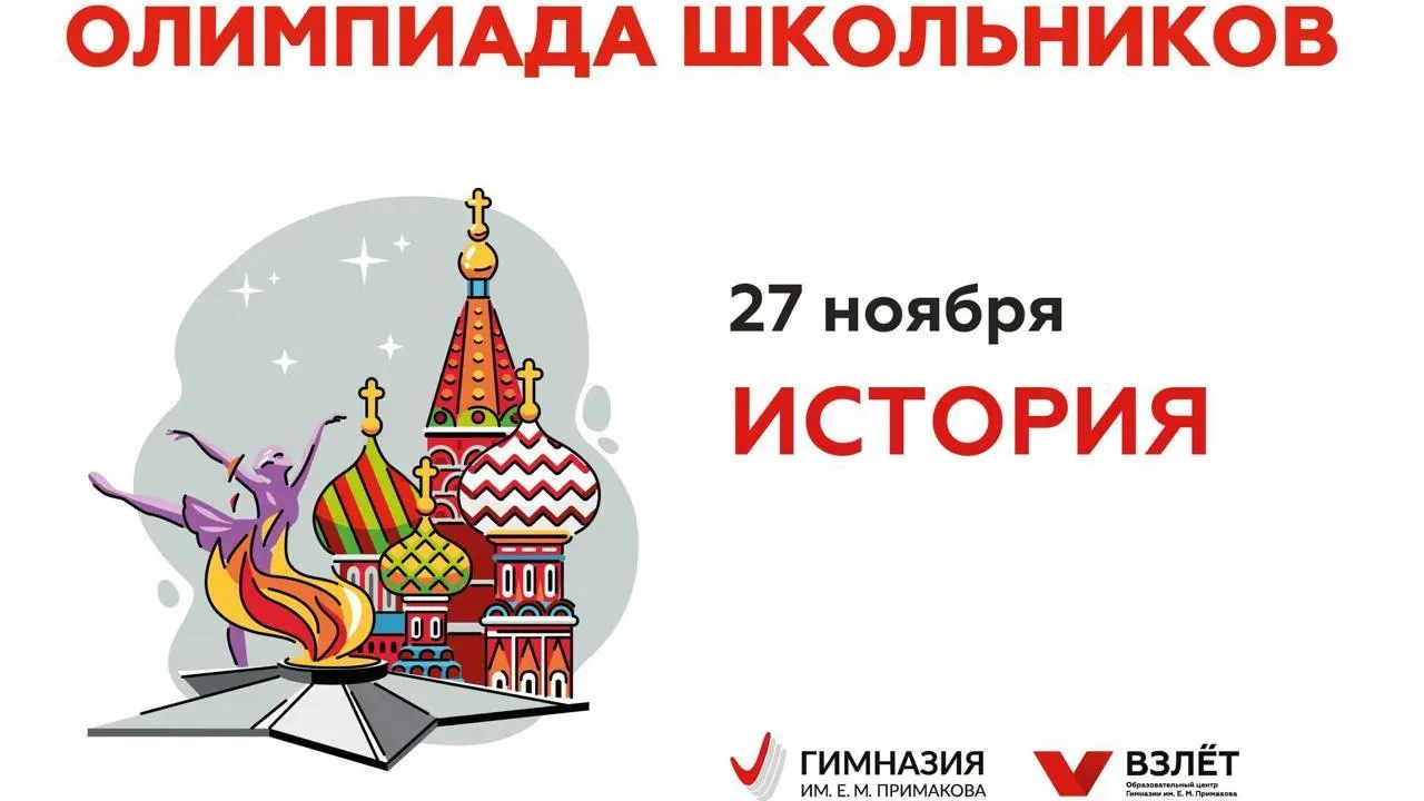 Школьников 8-11 классов из Чехова пригласили на олимпиаду по истории