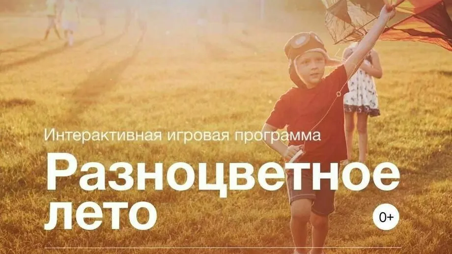 В парке Электростали 29 июля состоится детская игровая программа «Разноцветное лето»