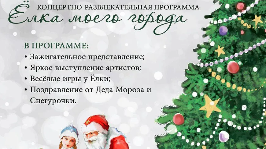 Развлекательная программа «Елка моего города» пройдет в Мытищах 24 декабря