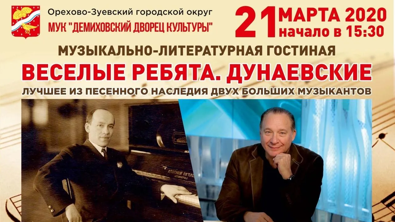 В Орехово‑Зуеве 21 марта пройдет бесплатный концерт, посвященный творчеству Дунаевских