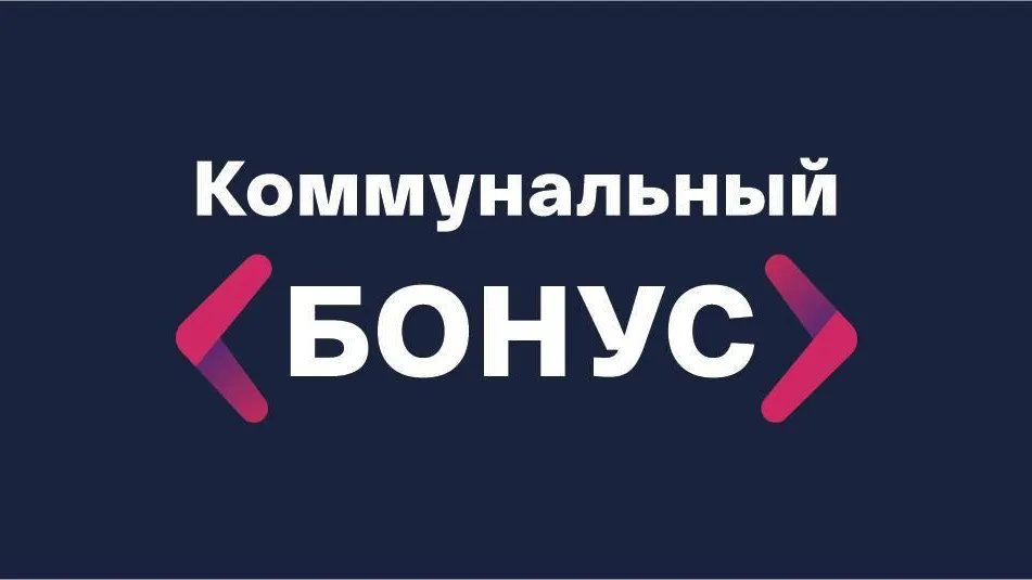Клиентам МособлЕИРЦ открыли свободный доступ к «Коммунальному бонусу» до 31 марта