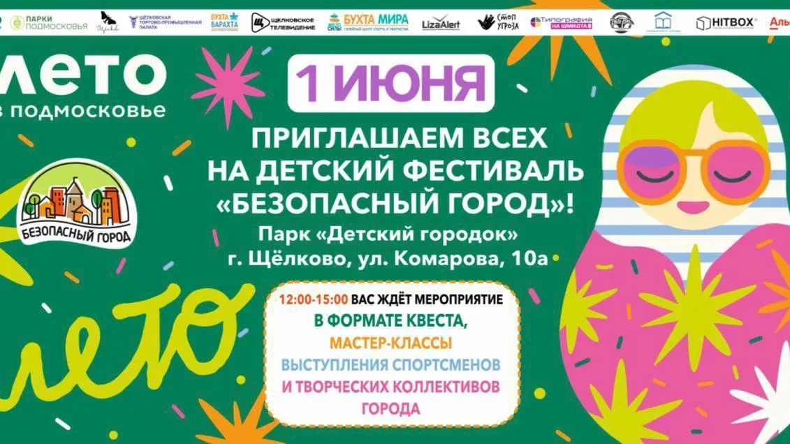В Щелкове пройдет детский фестиваль «Безопасный город»