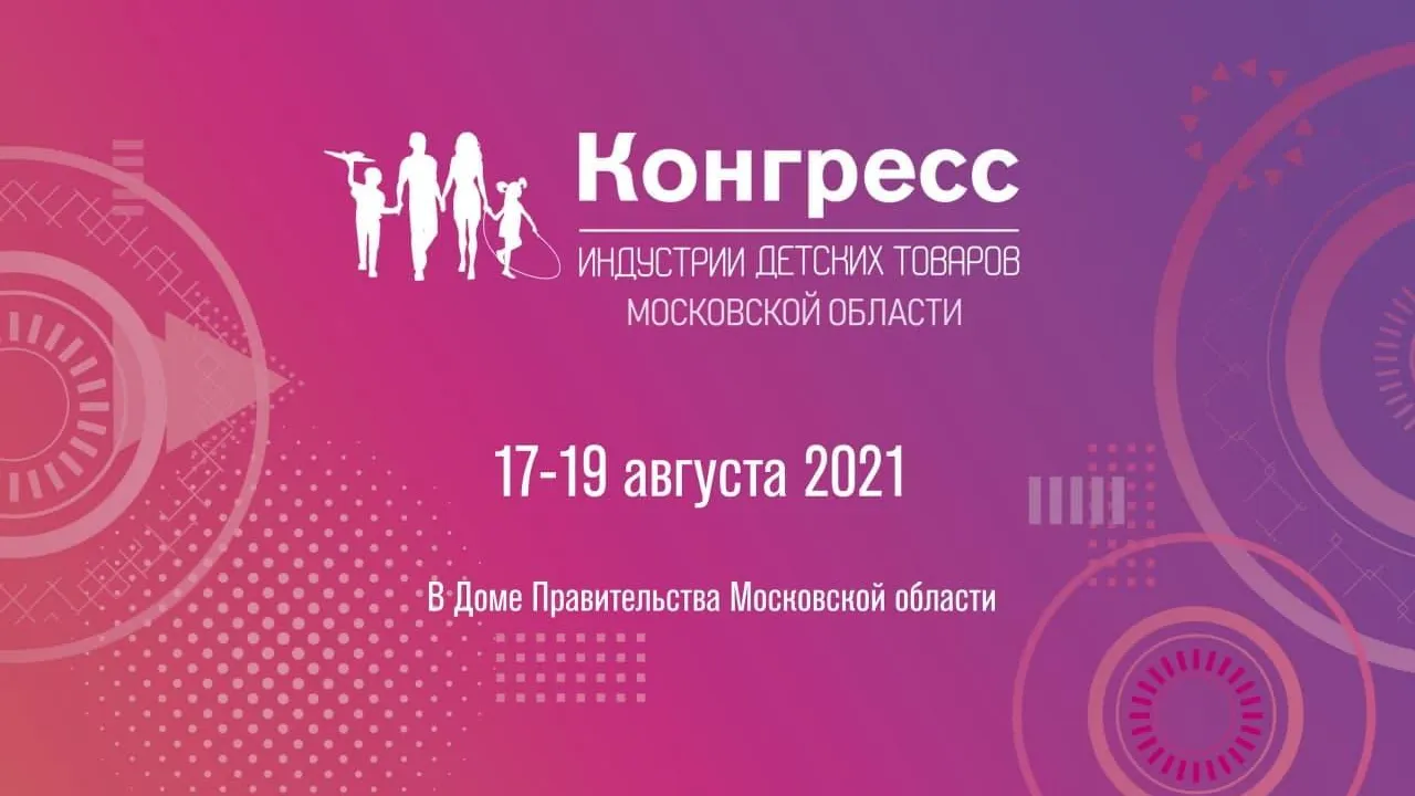 В Подмосковье проведут областной конгресс индустрии детских товаров
