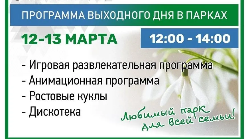 Анимация с ростовыми куклами и дискотека пройдут в парках Подольска 12 и 13 марта