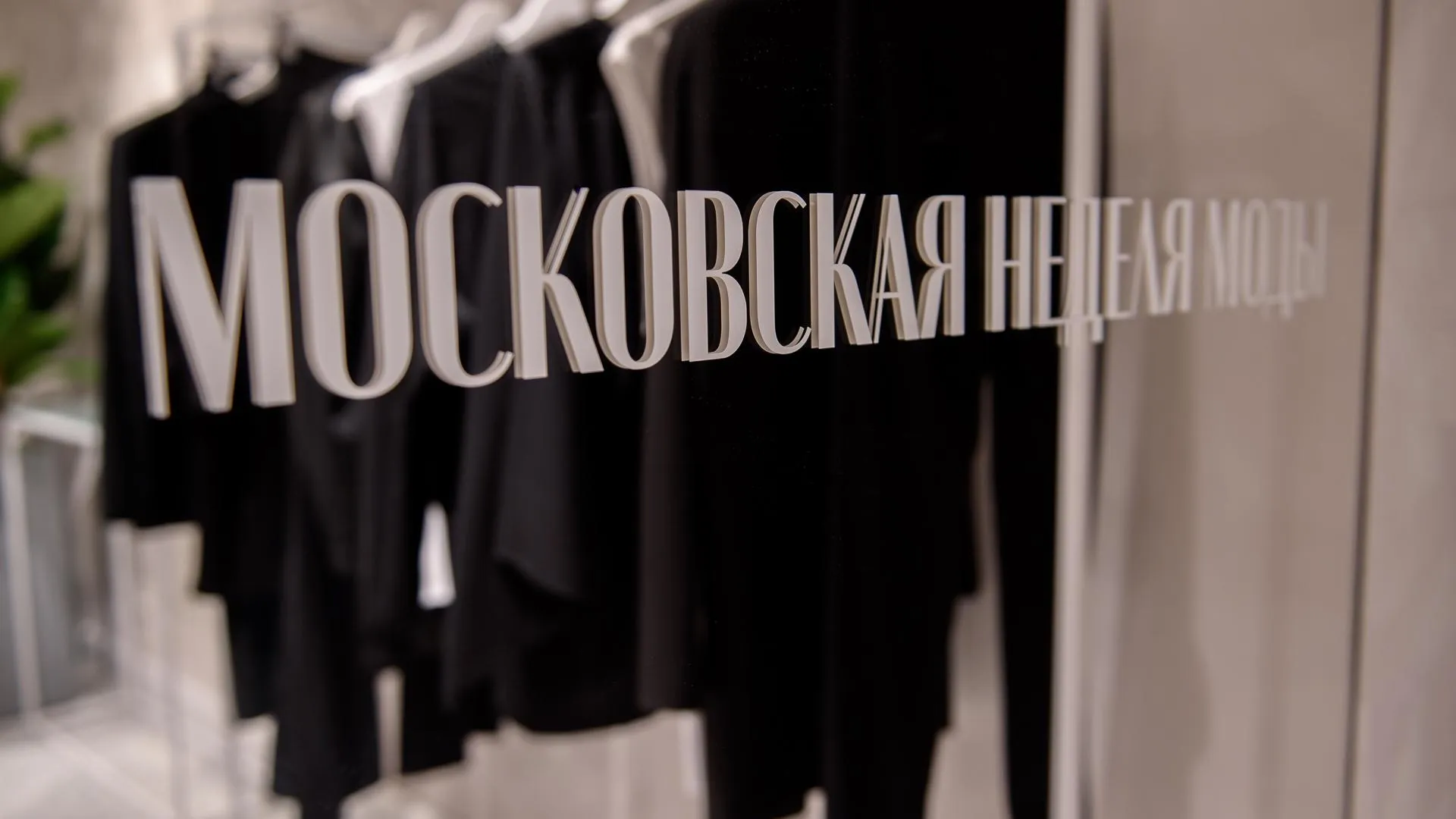 Маркеты Московской недели моды пройдут 28–30 апреля