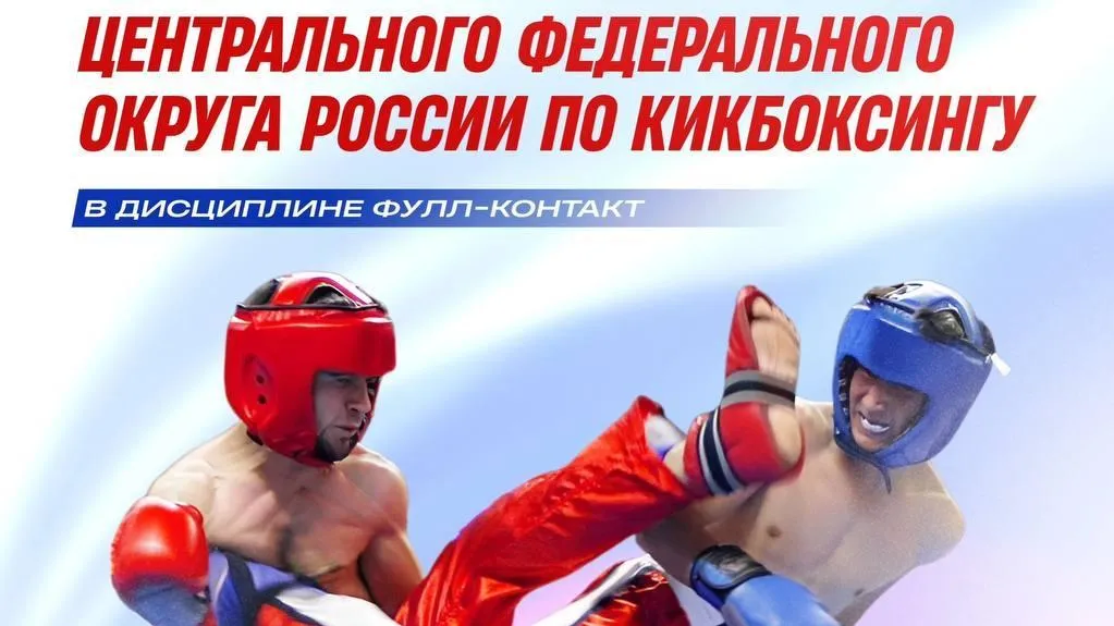 В Истре пройдут Чемпионат и Первенство ЦФО по кикбоксингу
