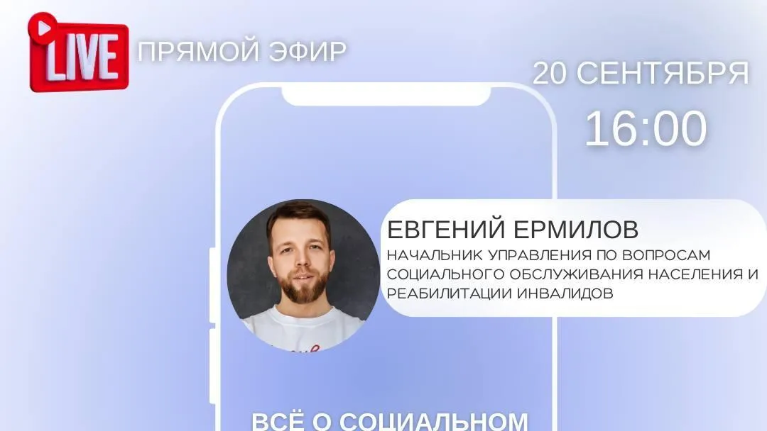 Прямой эфир Минсоцразвития Подмосковья пройдет 20 сентября