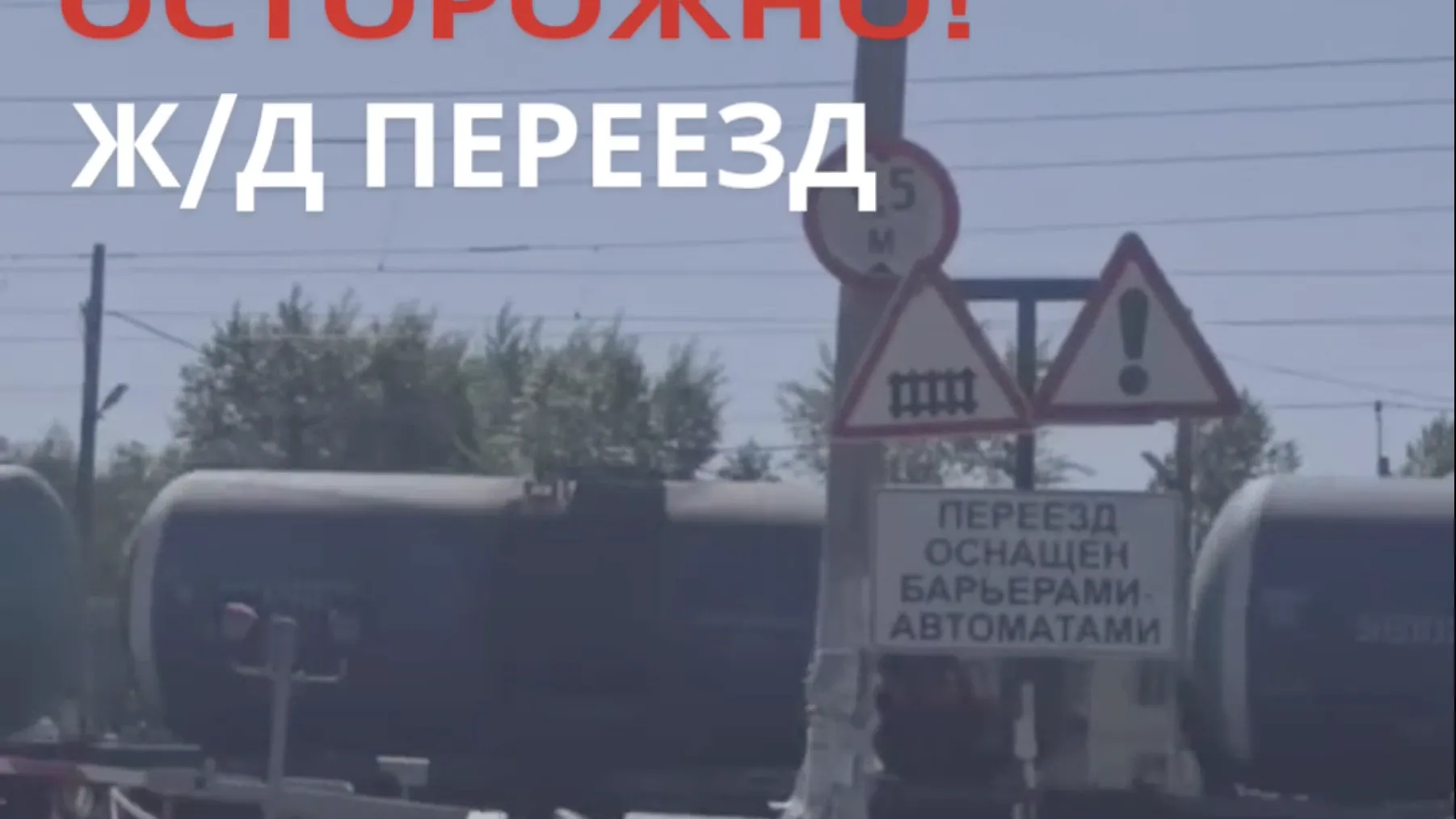 Минтранс Подмосковья напомнили водителям о правилах переезда железной дороги