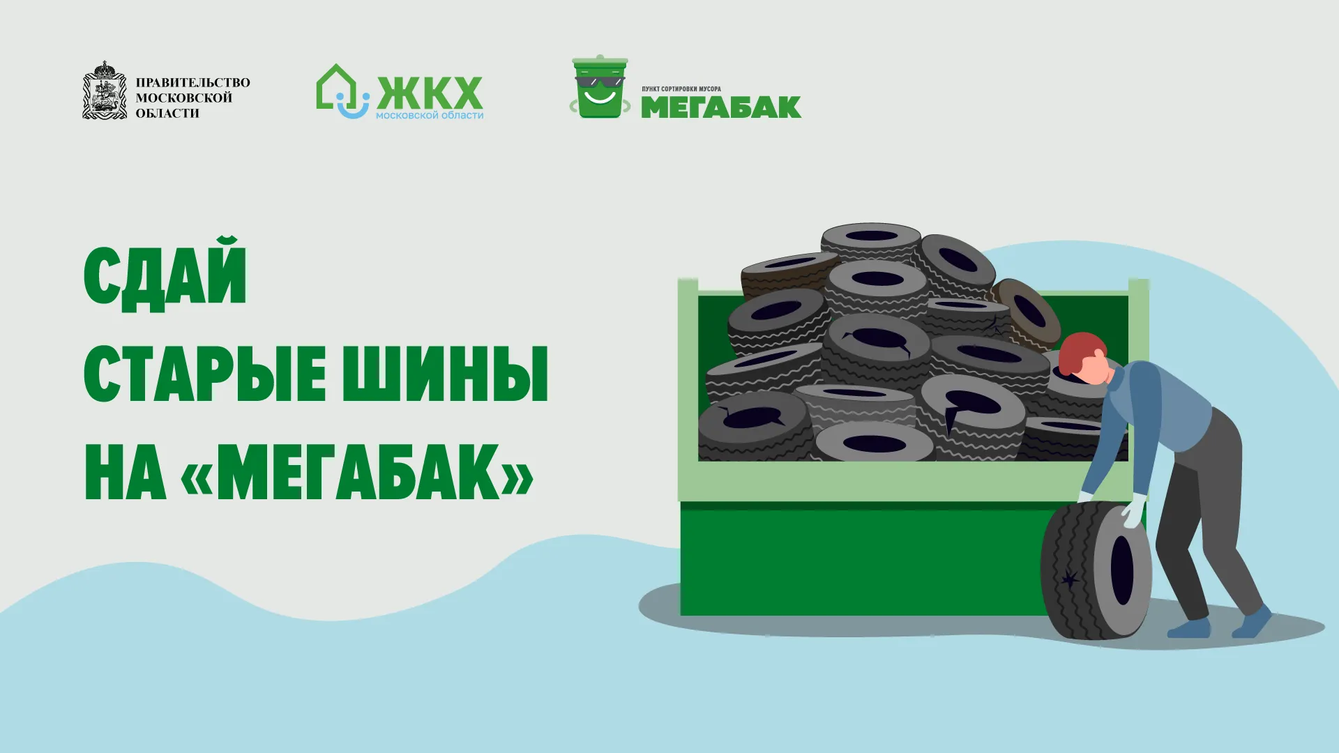 Более 31 тыс старых автопокрышек собрали в Подмосковье