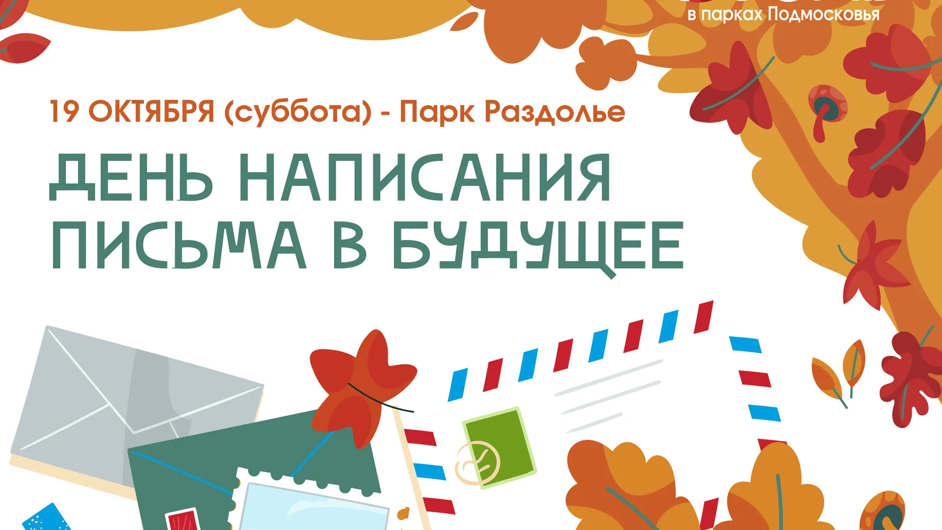 В подмосковном парке Раздолье напишут письмо в будущее 19 октября