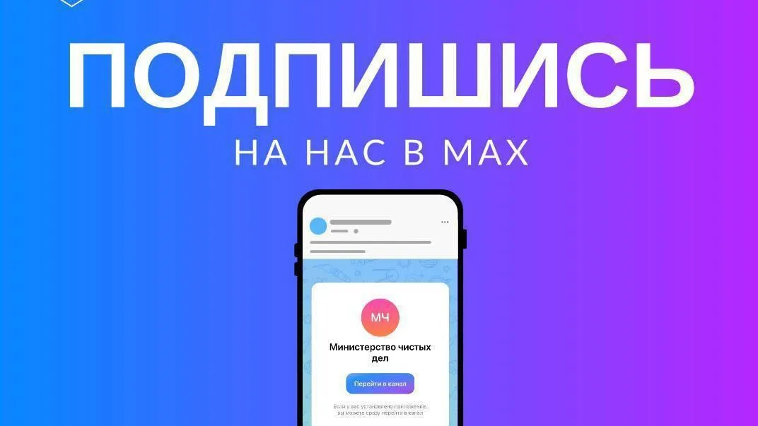 Минчистоты Подмосковья запустило официальный канал в MAX
